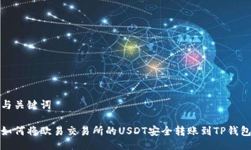 与关键词
如何将欧易交易所的USDT安全转账到TP钱包